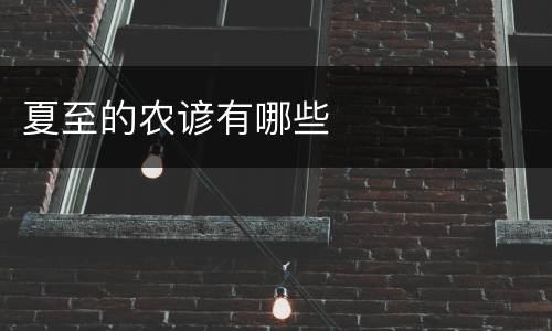 夏至的农谚有哪些