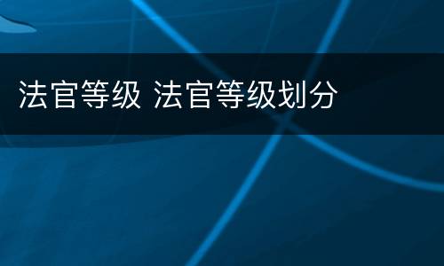 法官等级 法官等级划分