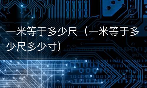 一米等于多少尺（一米等于多少尺多少寸）