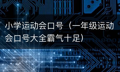 小学运动会口号（一年级运动会口号大全霸气十足）