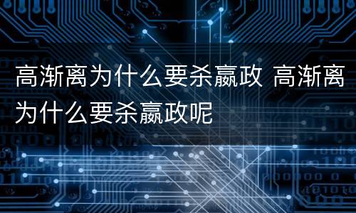 高渐离为什么要杀嬴政 高渐离为什么要杀嬴政呢