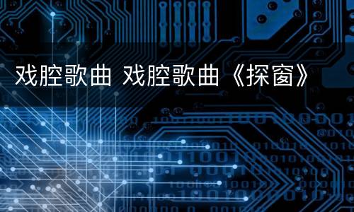 戏腔歌曲 戏腔歌曲《探窗》