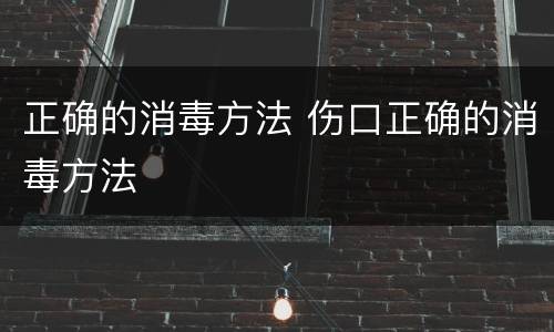 正确的消毒方法 伤口正确的消毒方法