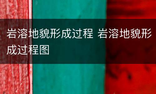 岩溶地貌形成过程 岩溶地貌形成过程图