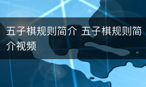 五子棋规则简介 五子棋规则简介视频