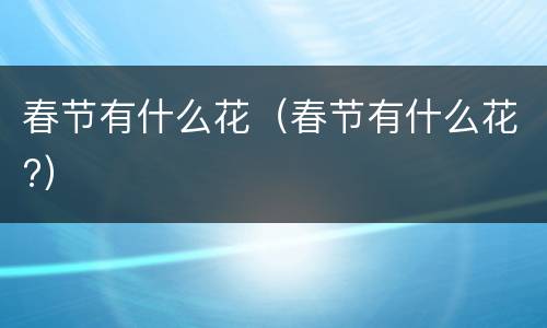 春节有什么花（春节有什么花?）