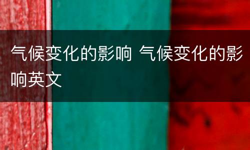 气候变化的影响 气候变化的影响英文
