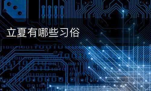 立夏有哪些习俗