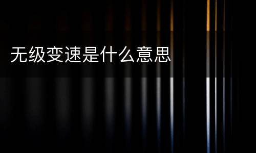 无级变速是什么意思
