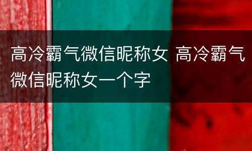 高冷霸气微信昵称女 高冷霸气微信昵称女一个字