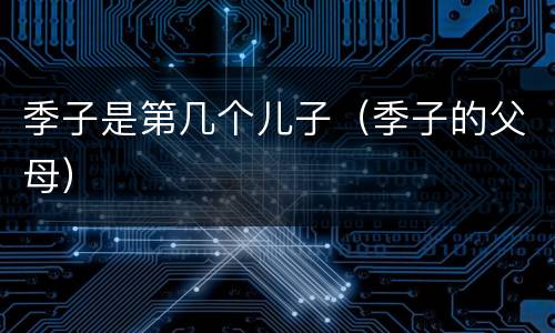 季子是第几个儿子(季子的父母)