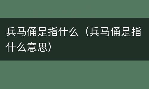 兵马俑是指什么（兵马俑是指什么意思）