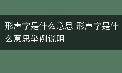形声字是什么意思 形声字是什么意思举例说明