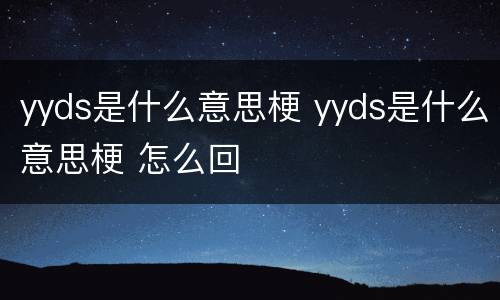 yyds是什么意思梗 yyds是什么意思梗 怎么回