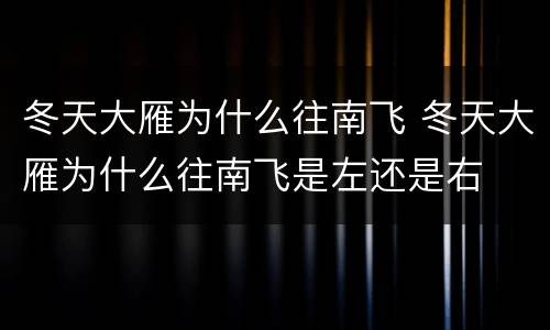 冬天大雁为什么往南飞 冬天大雁为什么往南飞是左还是右