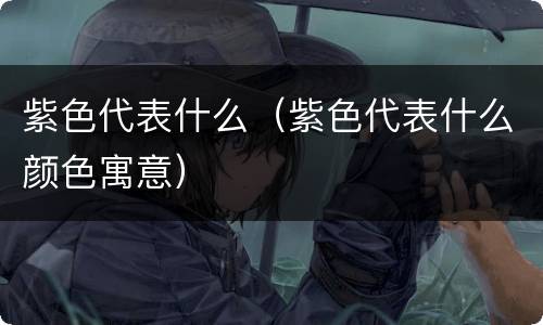 紫色代表什么（紫色代表什么颜色寓意）