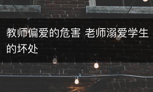 教师偏爱的危害 老师溺爱学生的坏处