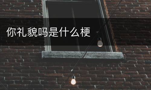 你礼貌吗是什么梗