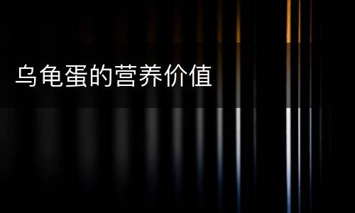 乌龟蛋的营养价值