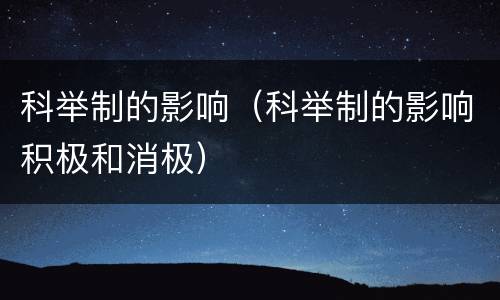 科举制的影响（科举制的影响积极和消极）