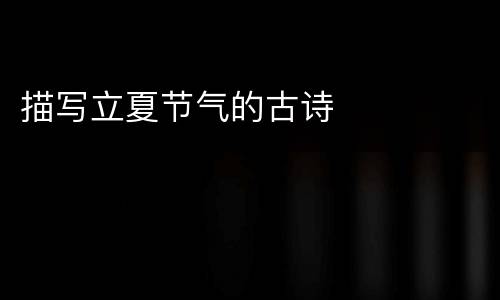 描写立夏节气的古诗