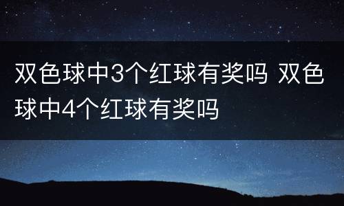 双色球中3个红球有奖吗 双色球中4个红球有奖吗