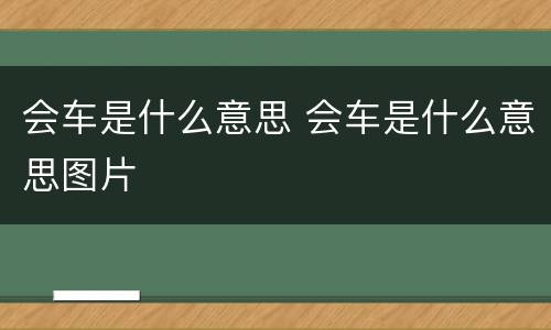 会车是什么意思 会车是什么意思图片