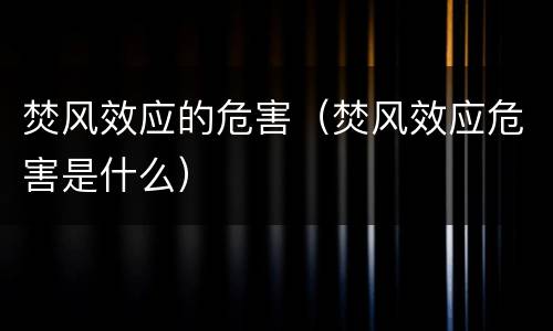 焚风效应的危害（焚风效应危害是什么）