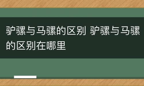 驴骡与马骡的区别 驴骡与马骡的区别在哪里