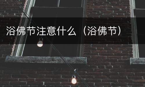浴佛节注意什么（浴佛节）