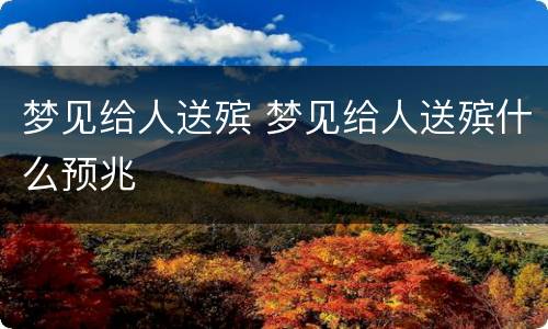 梦见给人送殡 梦见给人送殡什么预兆