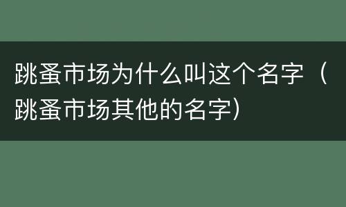 跳蚤市场为什么叫这个名字（跳蚤市场其他的名字）