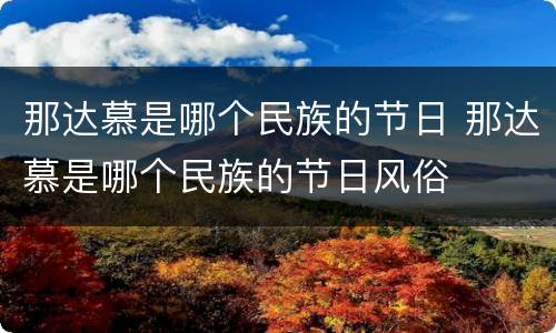 那达慕是哪个民族的节日 那达慕是哪个民族的节日风俗