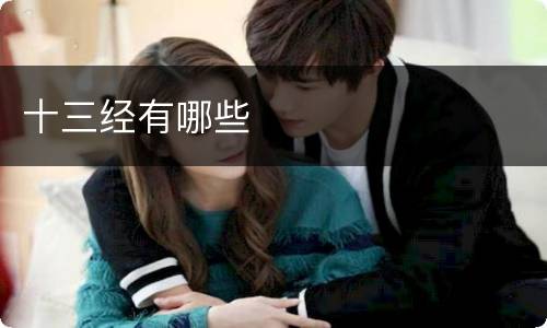 十三经有哪些