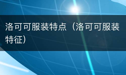 洛可可服装特点（洛可可服装特征）