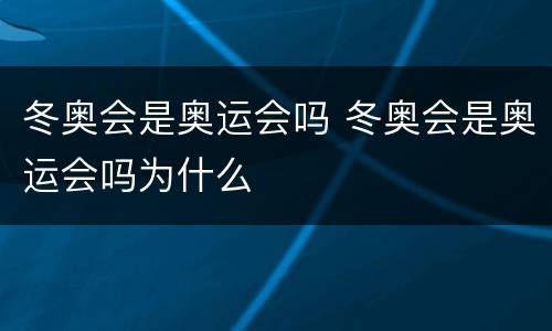 冬奥会是奥运会吗 冬奥会是奥运会吗为什么