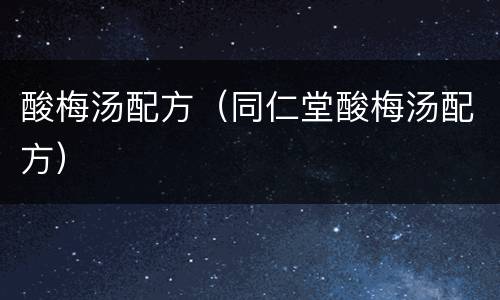 酸梅汤配方（同仁堂酸梅汤配方）