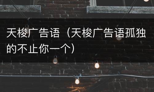 天梭广告语（天梭广告语孤独的不止你一个）