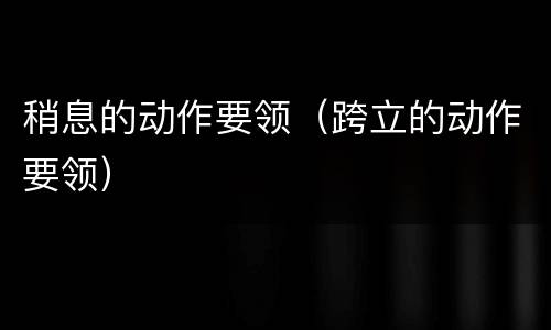 稍息的动作要领（跨立的动作要领）