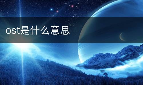 ost是什么意思
