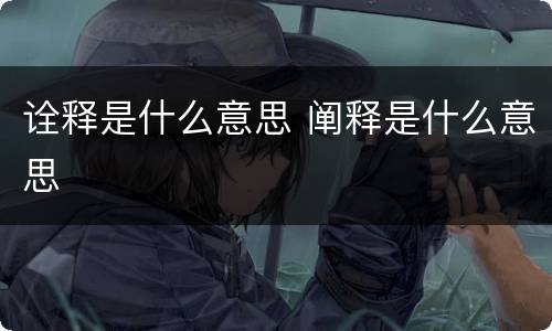 诠释是什么意思 阐释是什么意思