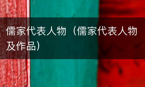 儒家代表人物（儒家代表人物及作品）