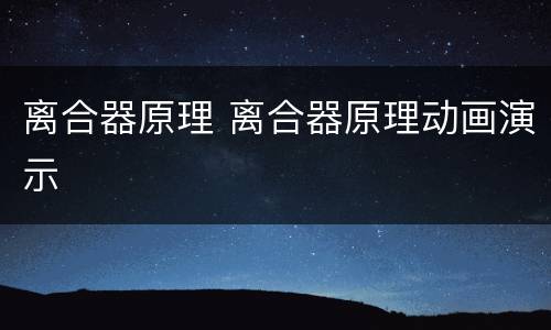 离合器原理 离合器原理动画演示