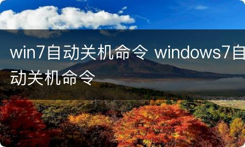 win7自动关机命令 windows7自动关机命令