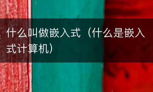 什么叫做嵌入式（什么是嵌入式计算机）
