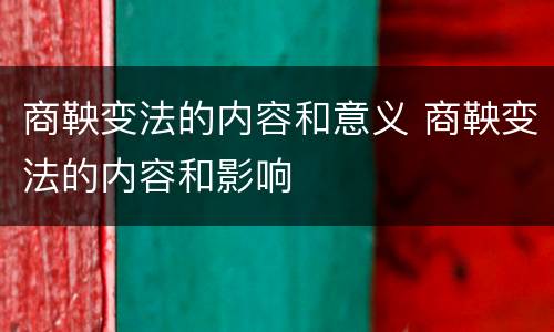 商鞅变法的内容和意义 商鞅变法的内容和影响