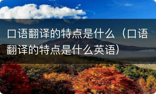 口语翻译的特点是什么（口语翻译的特点是什么英语）
