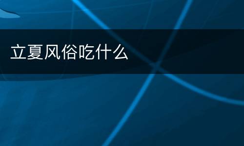 立夏风俗吃什么