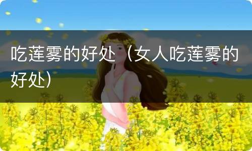 吃莲雾的好处（女人吃莲雾的好处）