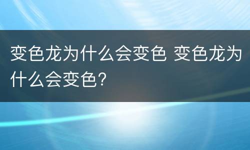 变色龙为什么会变色 变色龙为什么会变色?